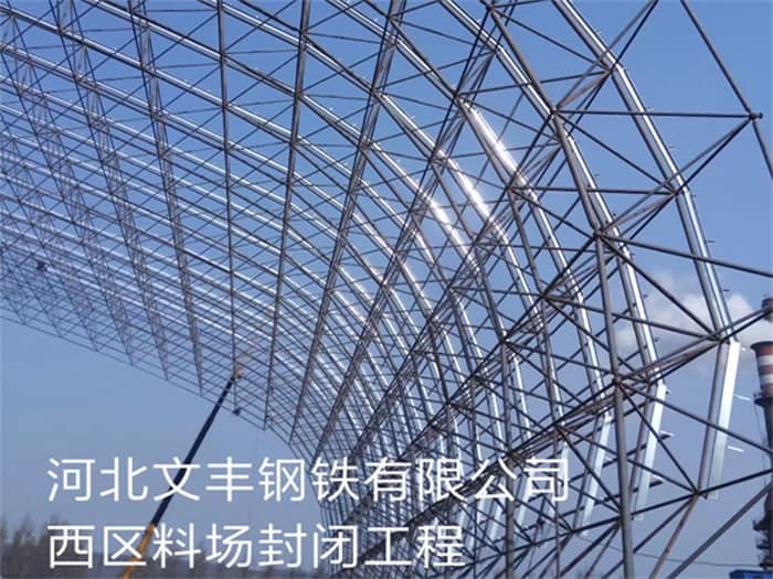 九江文丰钢铁有限公司西区料场封闭工程