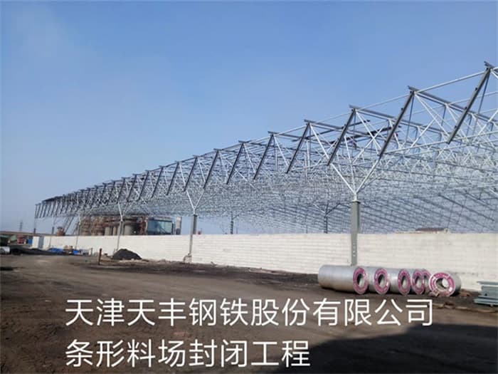 九江天丰钢铁股份有限公司条形料场封闭工程