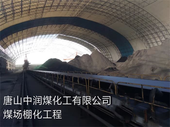 九江中润煤化工有限公司煤场棚化工程