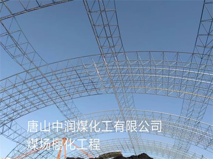 九江中润煤化工有限公司煤场棚化工程