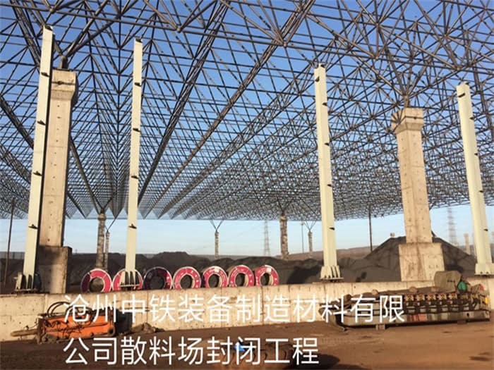 九江中铁装备制造材料有限公司散料厂封闭工程